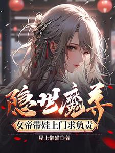 隐世魔尊，开局喜当爹